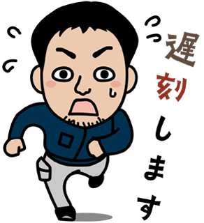 KAKIBO株式会社LINEスタンプ(遅刻します)の画像です。