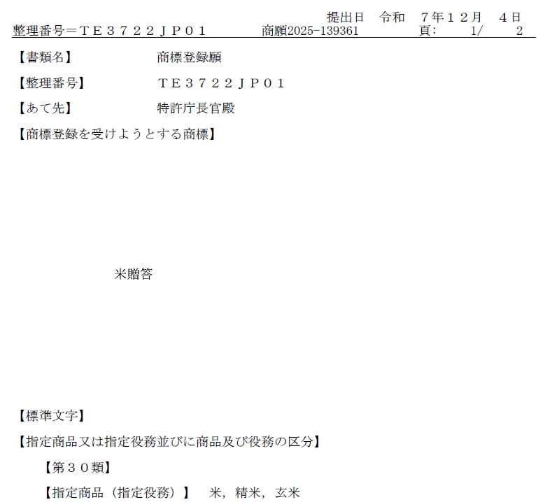 米贈答-商標登録出願