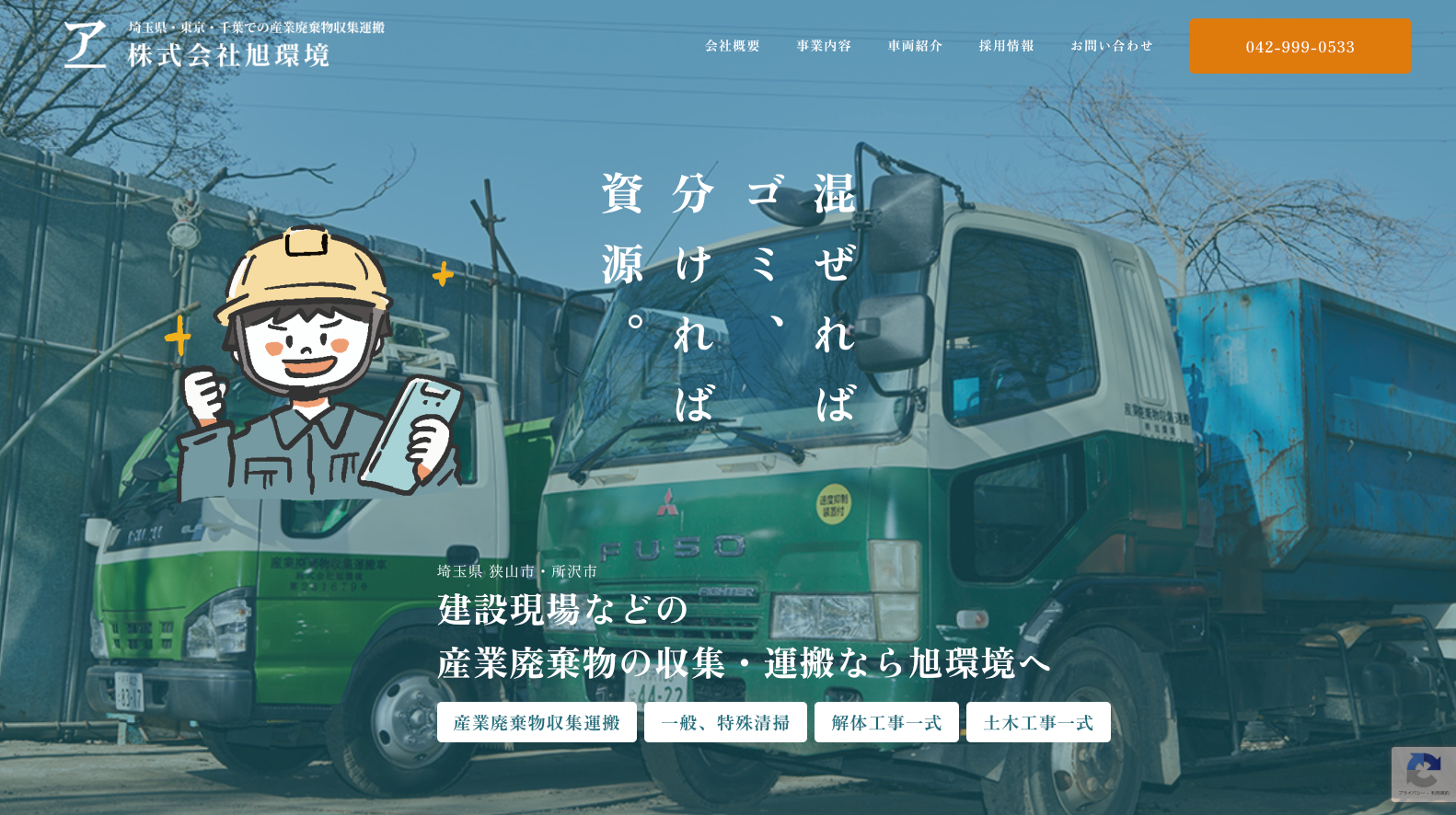 株式会社旭環境様 参考サイト