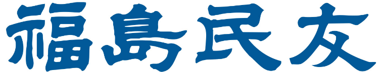 福島民友