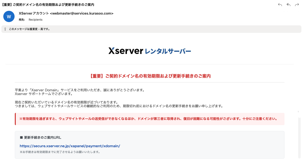 エックスサーバーを装ったフィッシングメールへの注意喚起